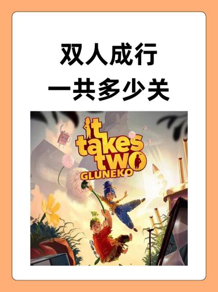 双人成行关卡一览表