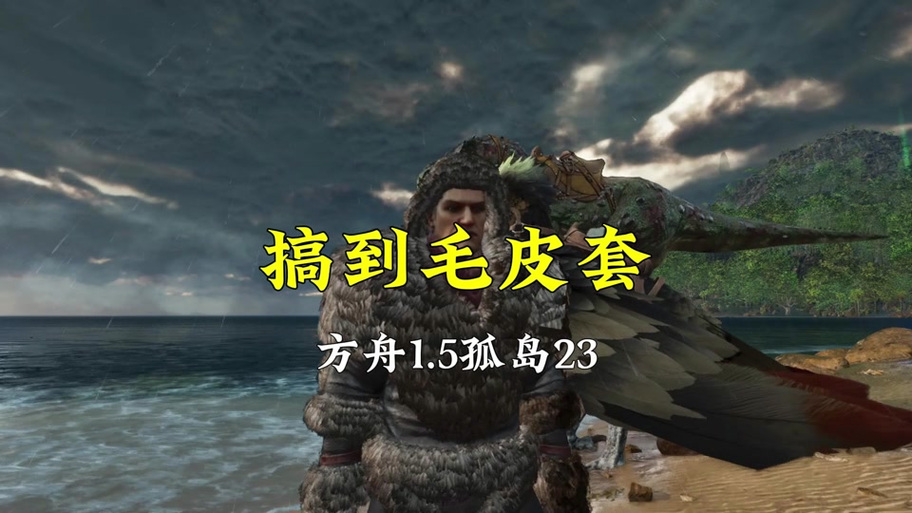 方舟怎样获得大量毛皮
