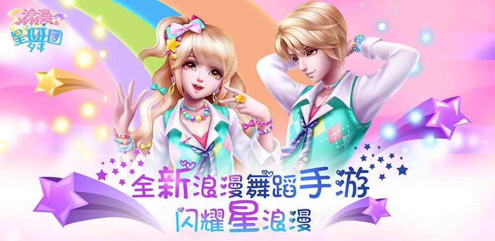 浪漫星舞团无限衣服