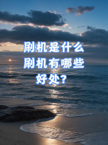 刷机的好处