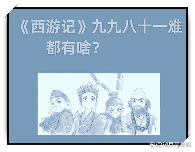 师徒四人经历了多少难缩略图