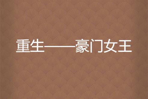重生之豪门女王