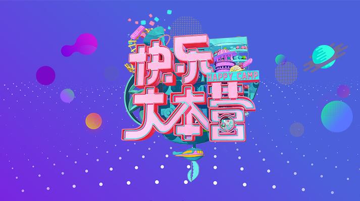 快乐大本营免费播放2021