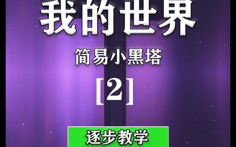 我的世界小黑塔游戏截图