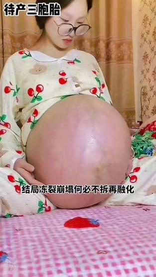 三胞胎孕肚