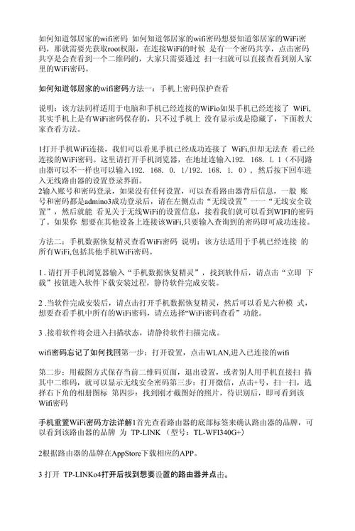 如何获取邻居wifi密码