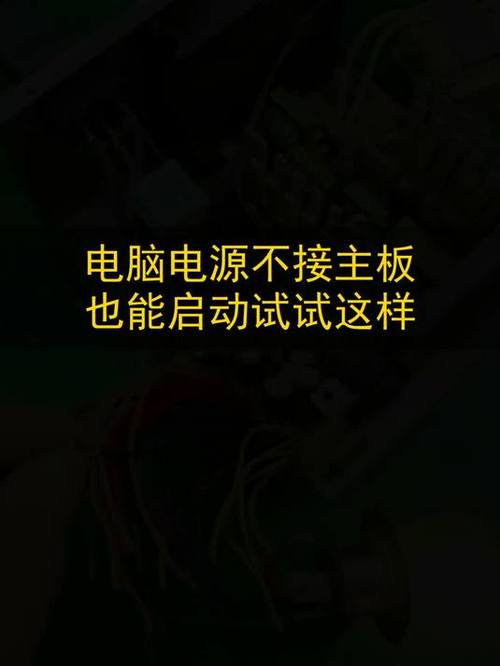 电脑电源不接主板怎么启动