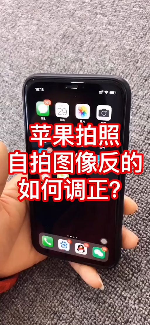 苹果拍照上下颠倒的原因