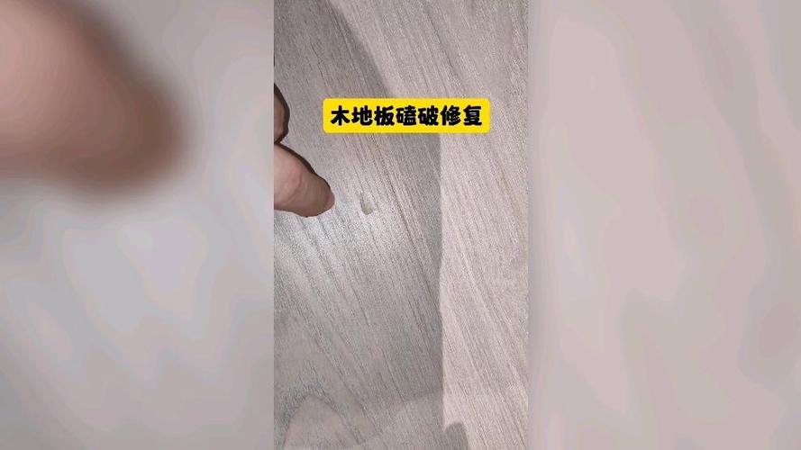 地板磕了个坑怎么修补