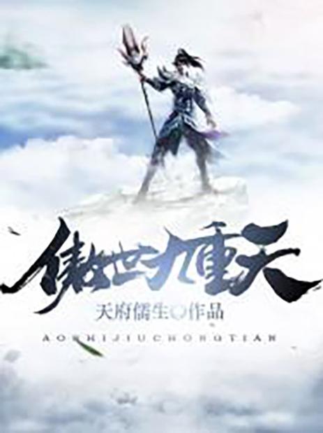傲世九重天 免费阅读