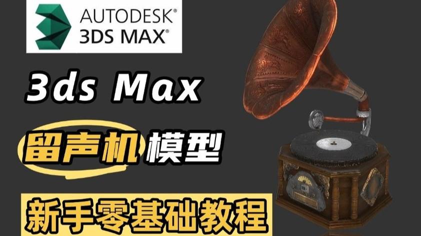3dmax留声机怎么做