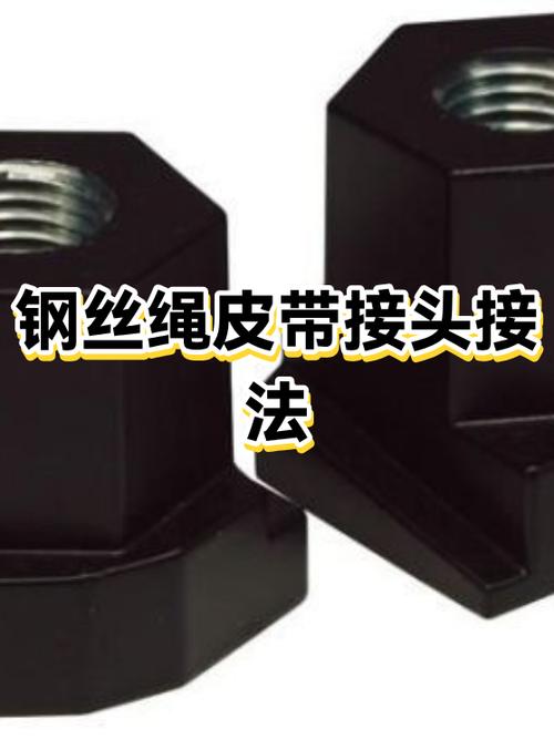 皮带连接方式