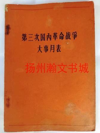 第三次国内革命战争时间