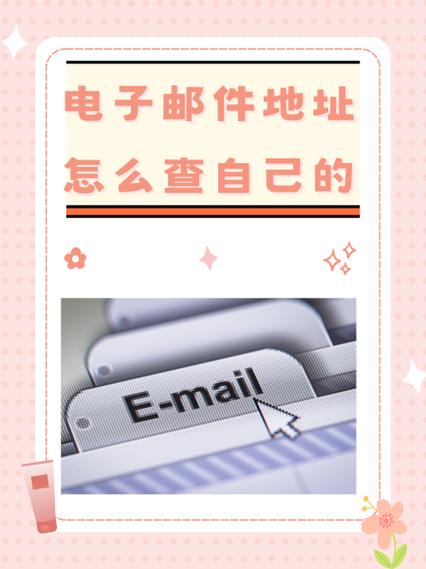自己的电子邮箱在哪里
