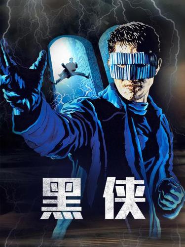 黑侠在线观看高清全集缩略图