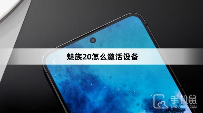 魅族手机激活