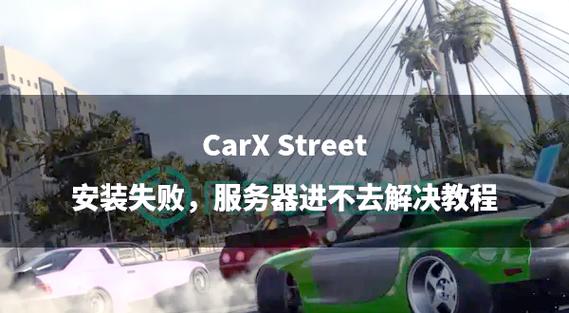 CarxStreet苹果版