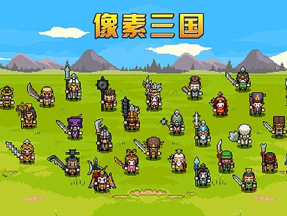 像素魏蜀吴修改