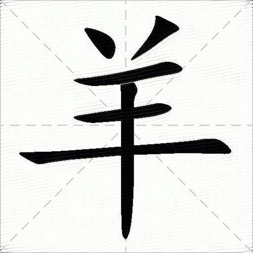 双立人一个羊字念什么