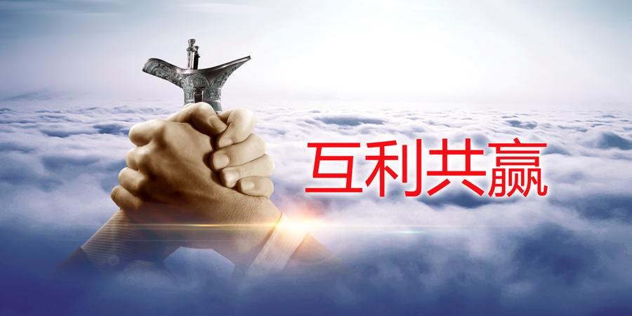 互利共赢