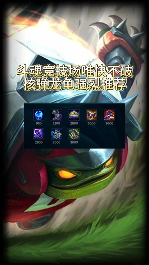 龙龟全能吸血出装
