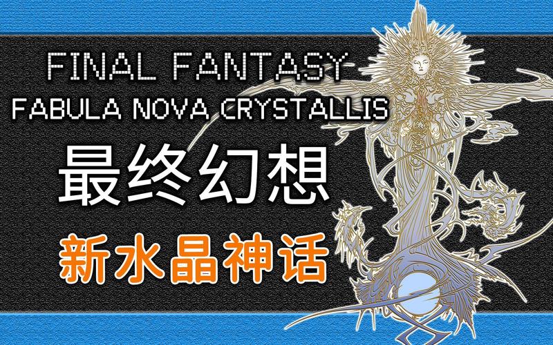 新水晶神话百度百科