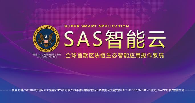 SAS是否正规的区块链