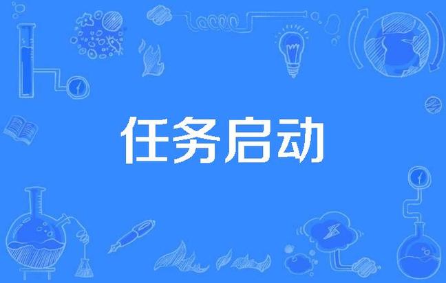 发布任务