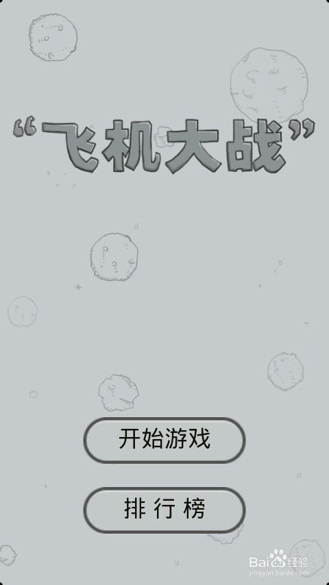 微信经典飞机大战没了缩略图