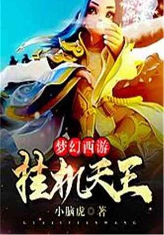 《梦幻西游:挂机天王》