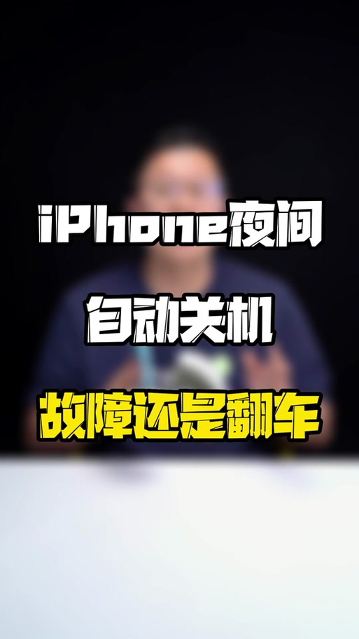 苹果11刷抖音自动关机