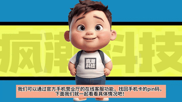 手机卡pin码忘了怎么办