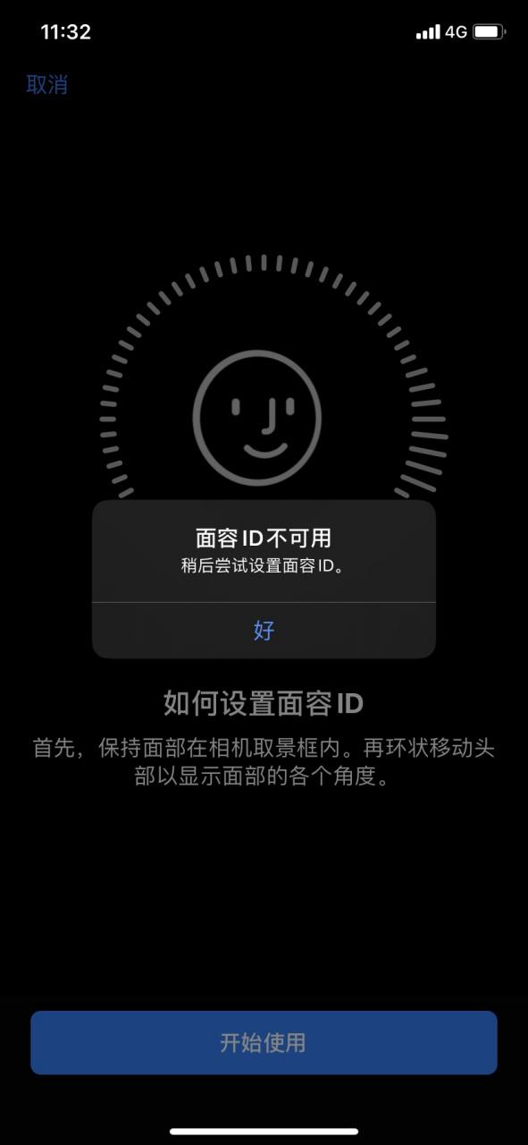 面容id突然不可用
