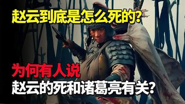 三国赵云怎么去世的截图