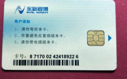 数字电视显示无识别卡怎么办