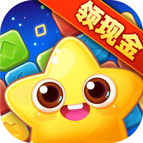 可以领红包的消星星