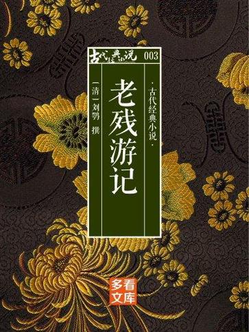 老残游记全文阅读图标
