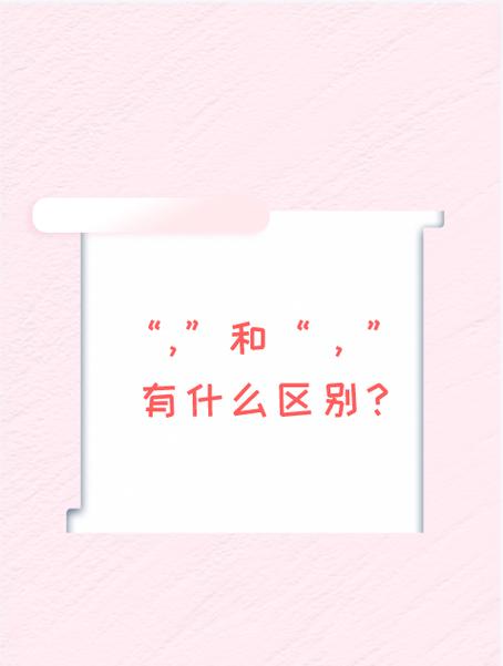 逗号的与其他标点符号的区别缩略图