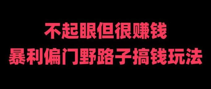 10个野路子偏门赚钱项目缩略图
