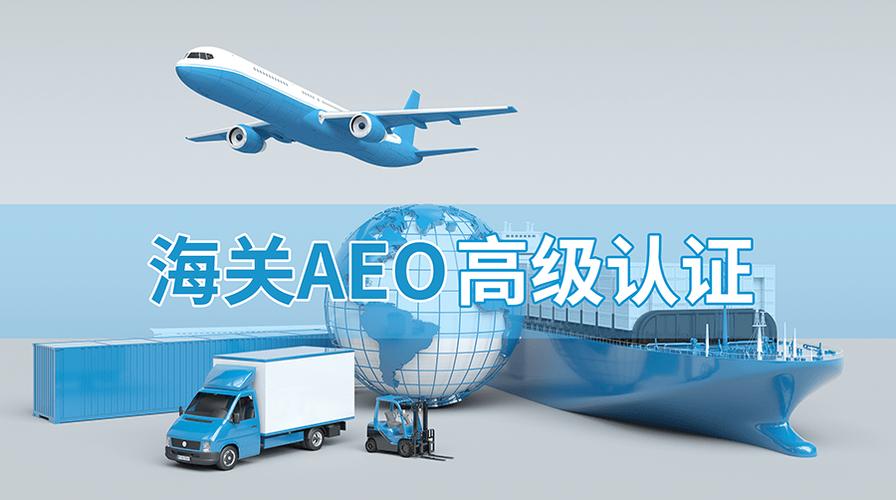 AEO高级认证标准