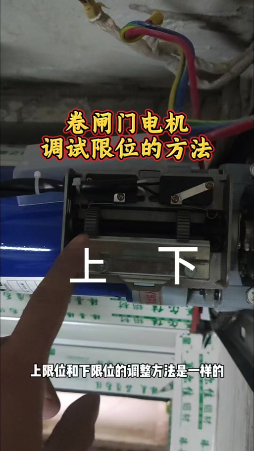 卷闸门怎么调整限位图标