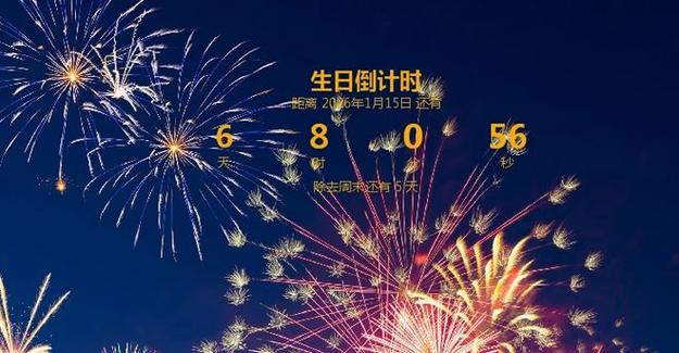 生日倒计时网页