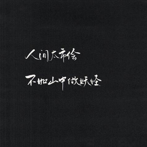 黑色文字图片