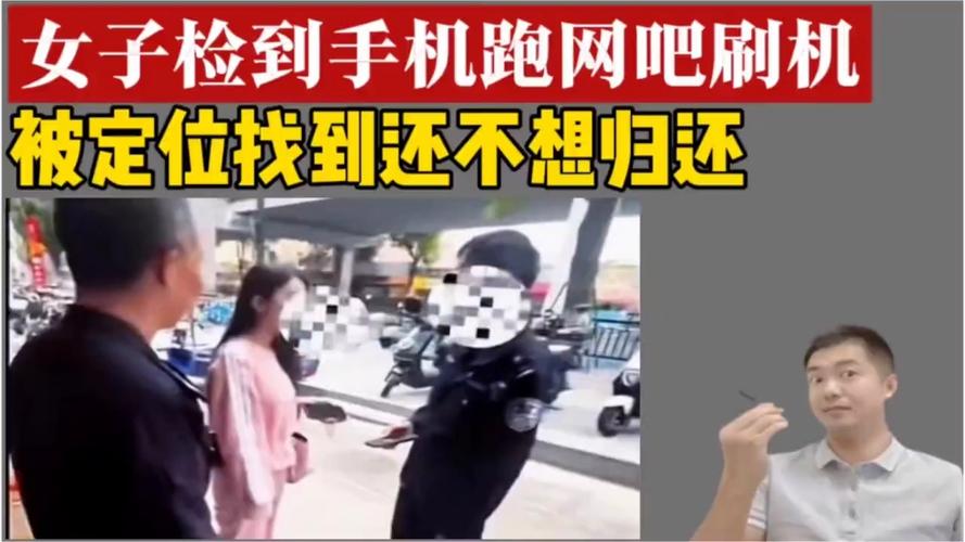 捡到手机格式化了警察找来了