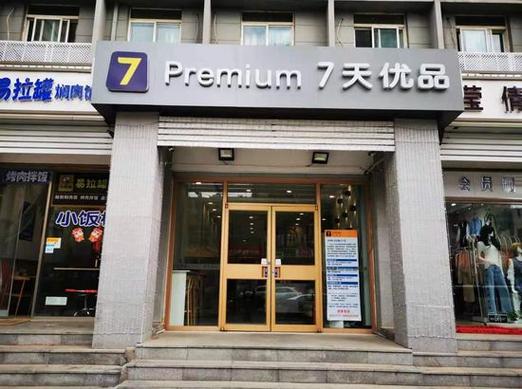7天优品属于哪个集团