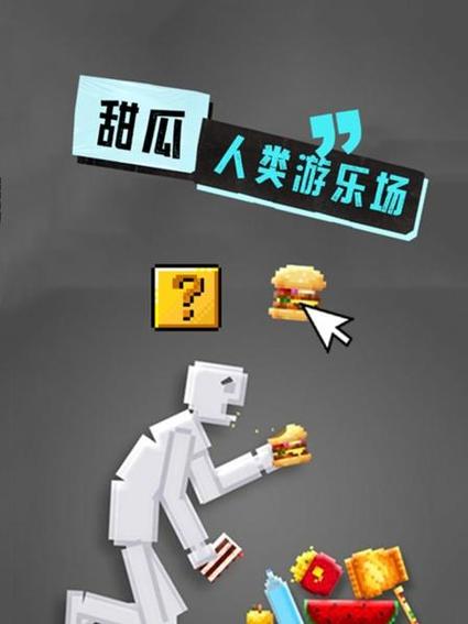 甜瓜游乐场16.0概念版