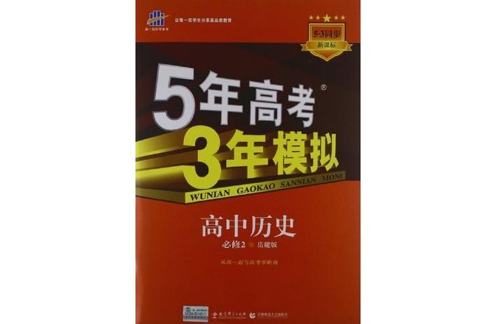 五年高考三年模拟历史