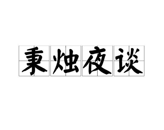 秉烛夜谈畅谈的诗句