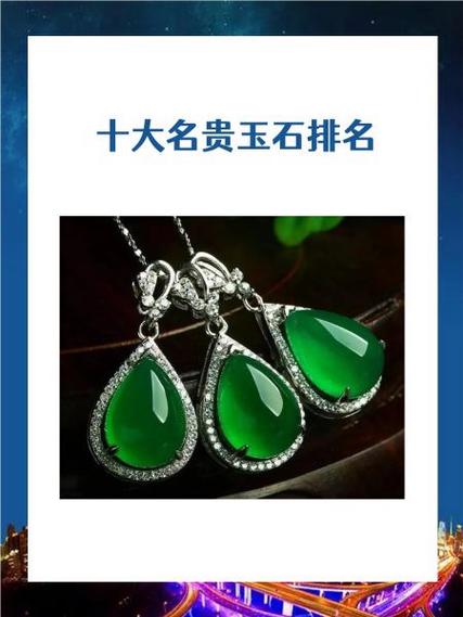 世界玉石排名一览表缩略图