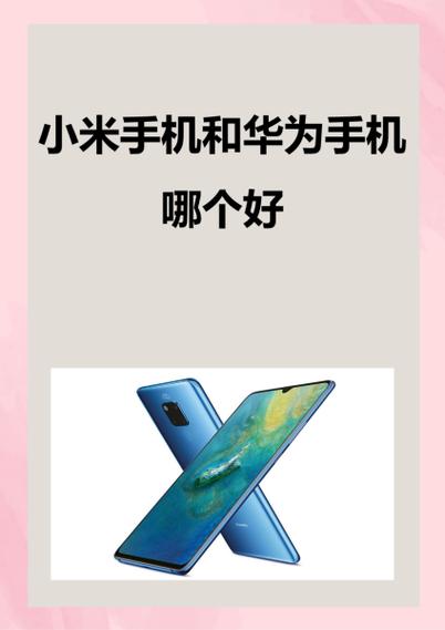 问道小米和华为区一样吗
